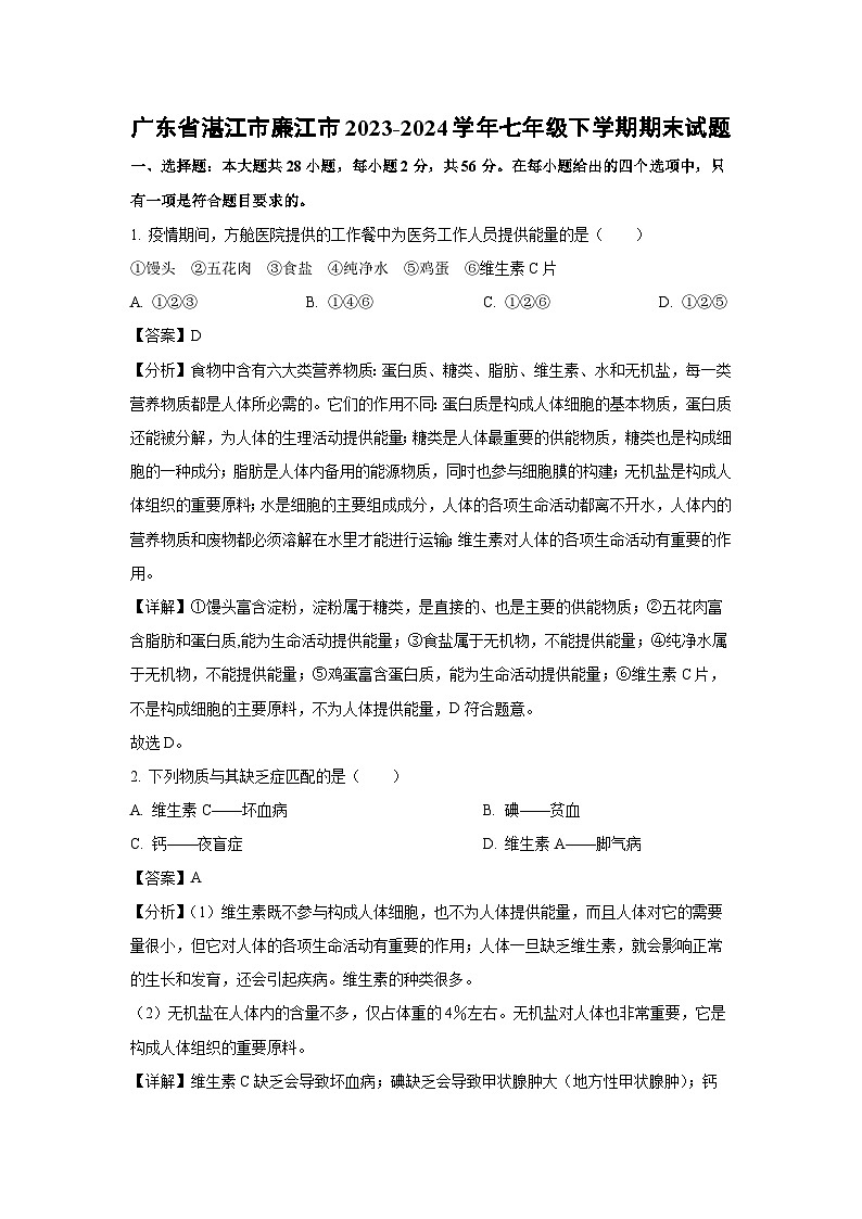 广东省湛江市廉江市2023-2024学年七年级下学期期末生物试题(解析版)第1页