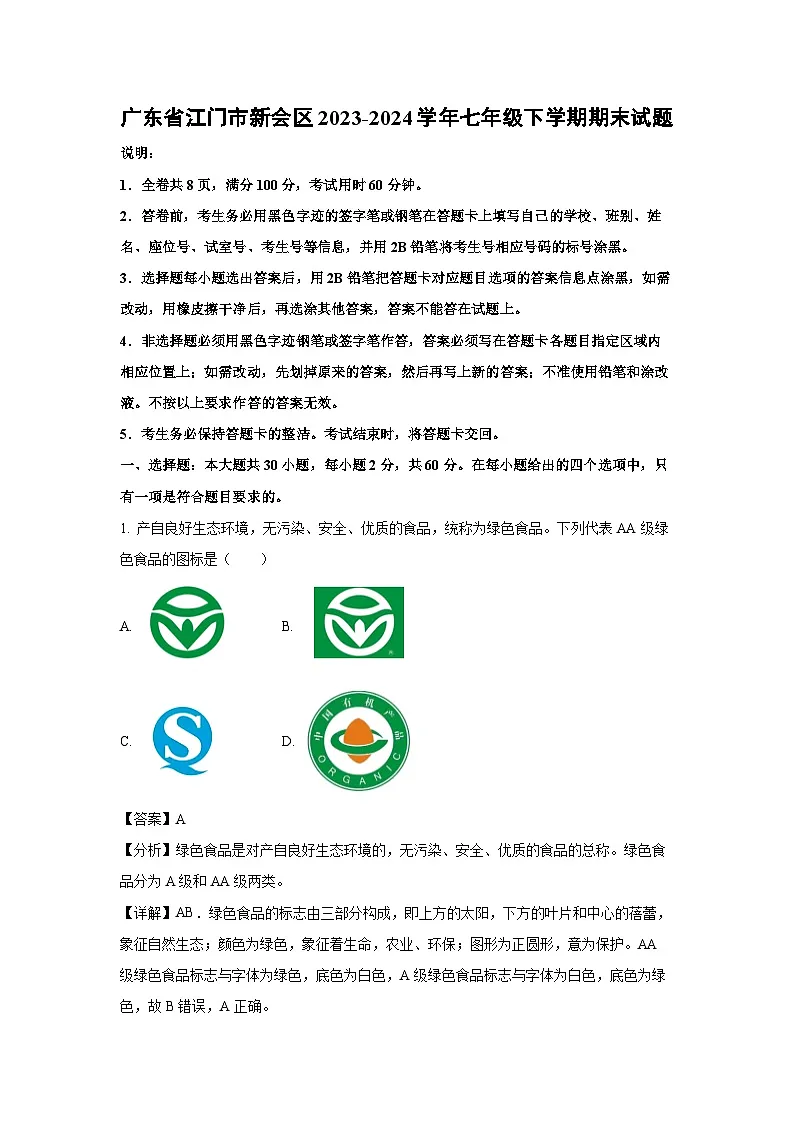 广东省江门市新会区2023-2024学年七年级下学期期末生物试题(解析版)第1页