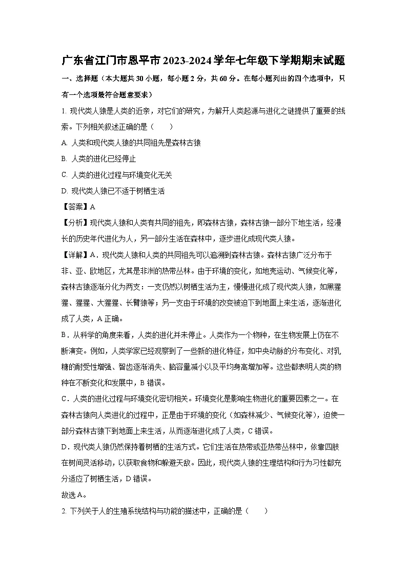 广东省江门市恩平市2023-2024学年七年级下学期期末生物试题(解析版)第1页