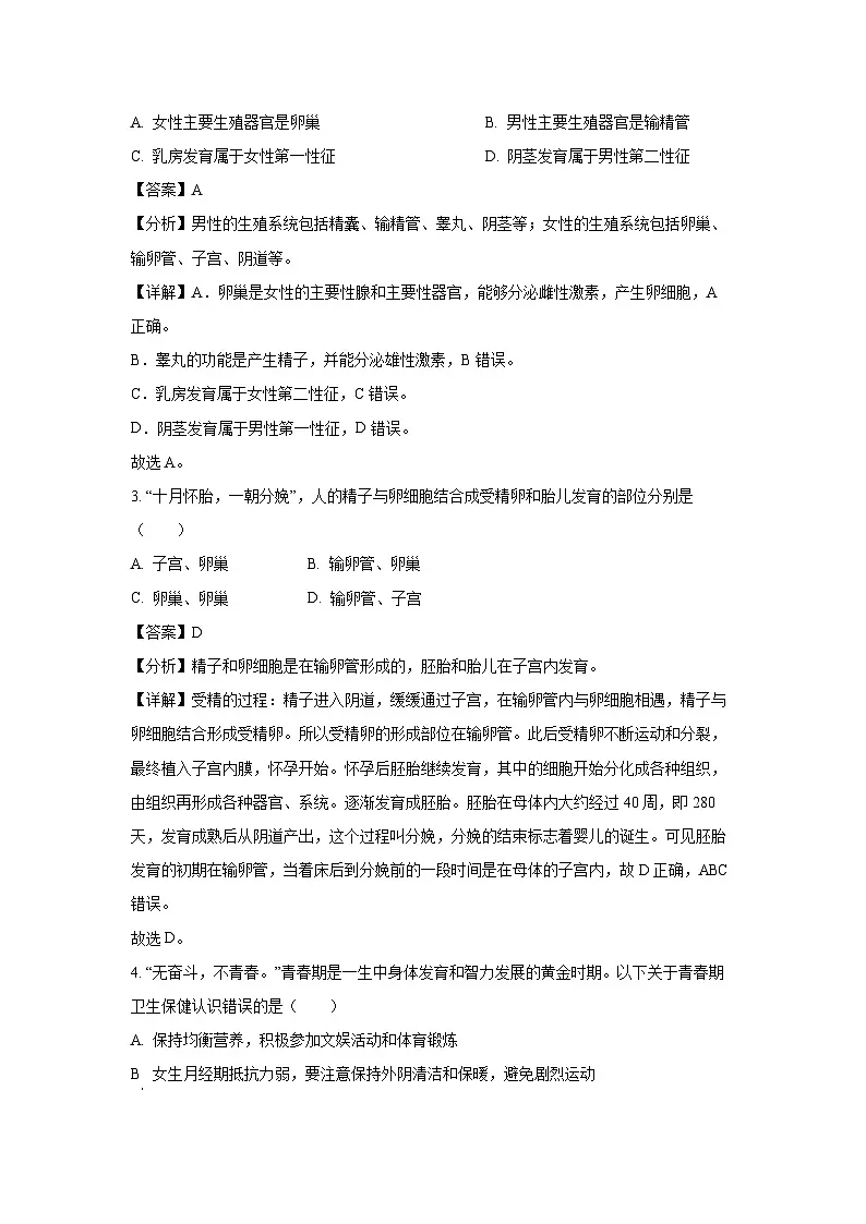 广东省江门市恩平市2023-2024学年七年级下学期期末生物试题(解析版)第2页