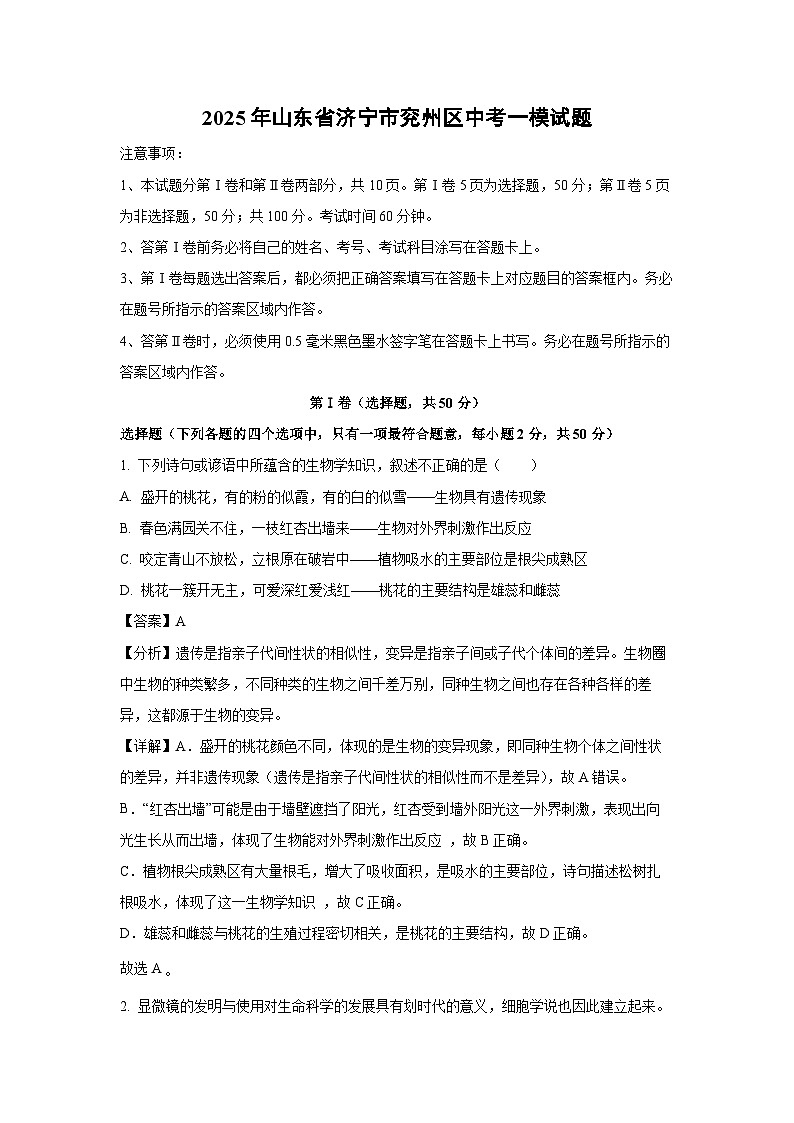 2025年山东省济宁市兖州区中考一模生物试题(解析版)第1页