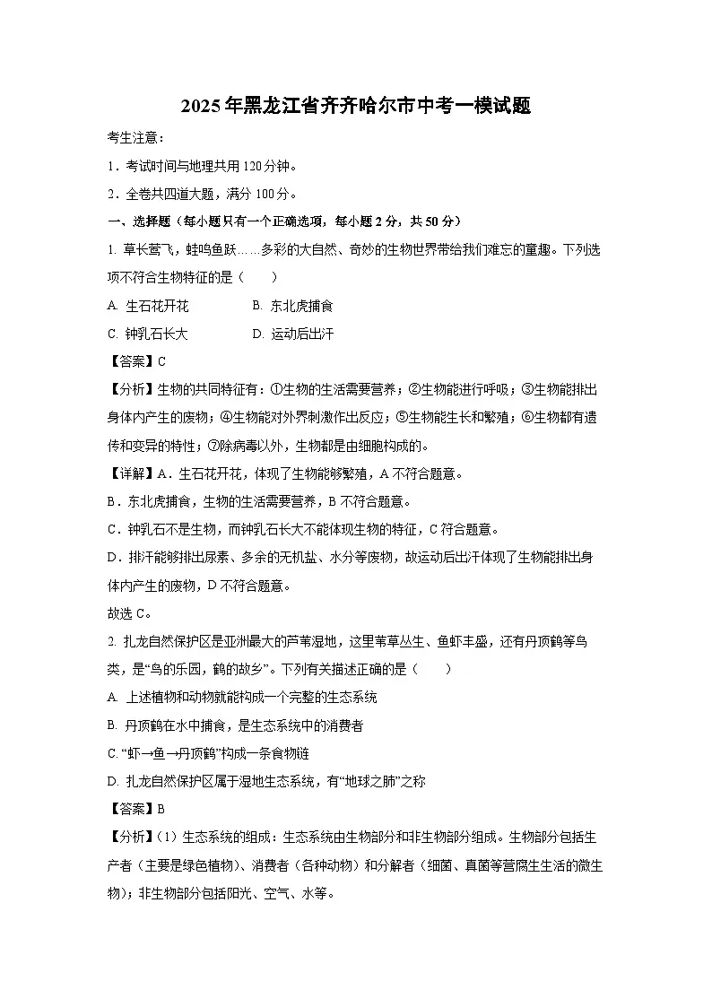2025年黑龙江省齐齐哈尔市中考一模生物试题(解析版)第1页