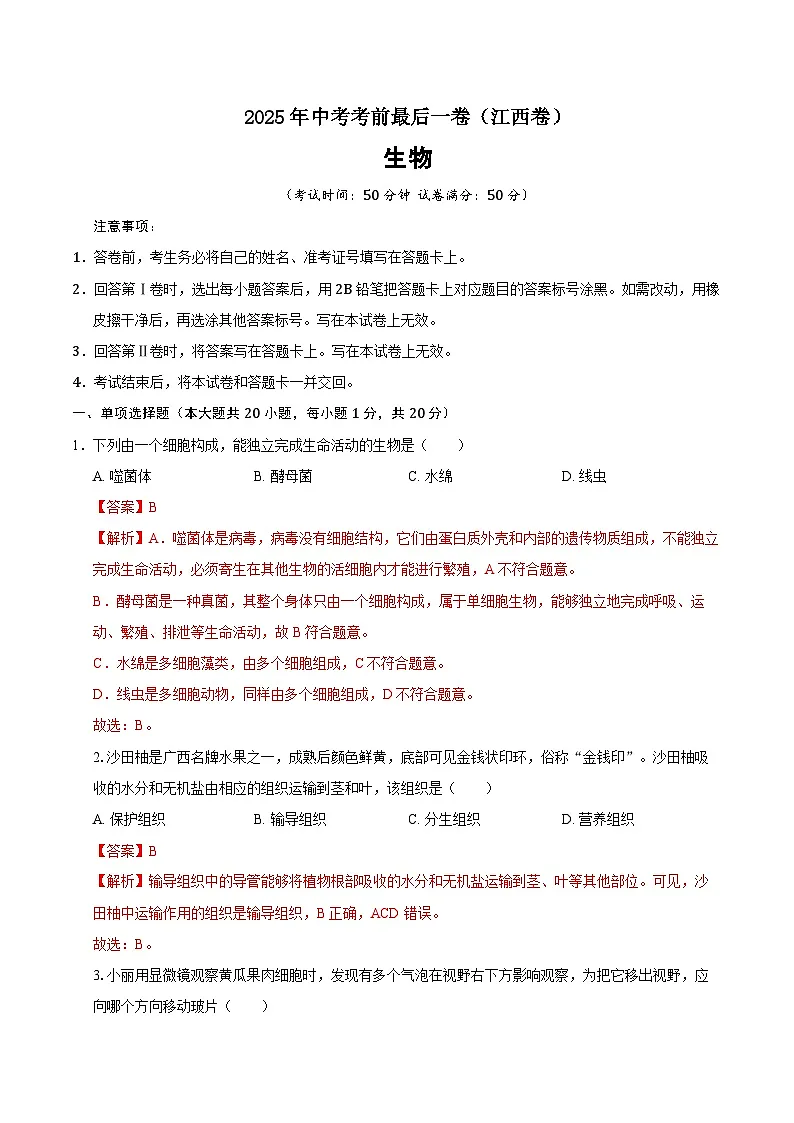 生物(江西卷)(全解全析)第1页