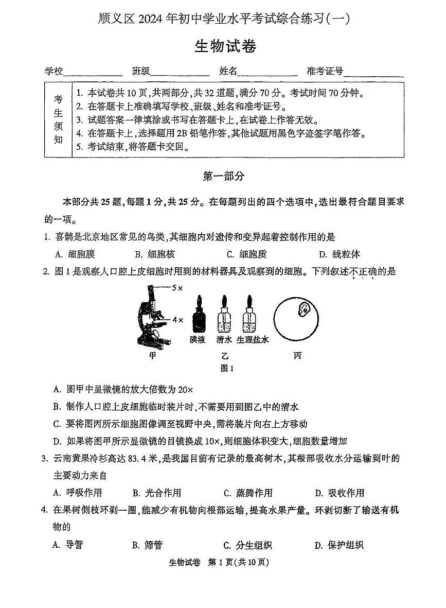 2024年北京市顺义区八年级一模生物试卷(中考模拟)第1页