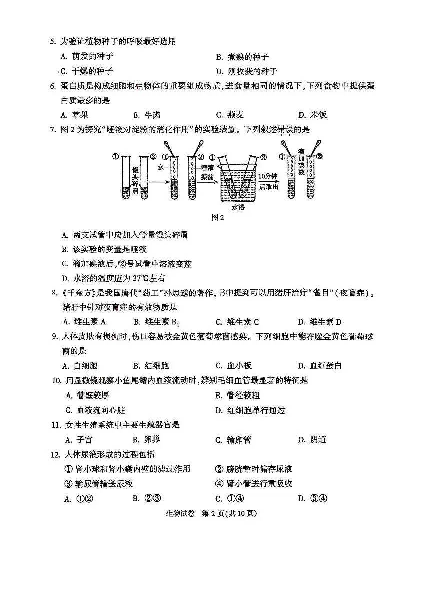 2024年北京市顺义区八年级一模生物试卷(中考模拟)第2页