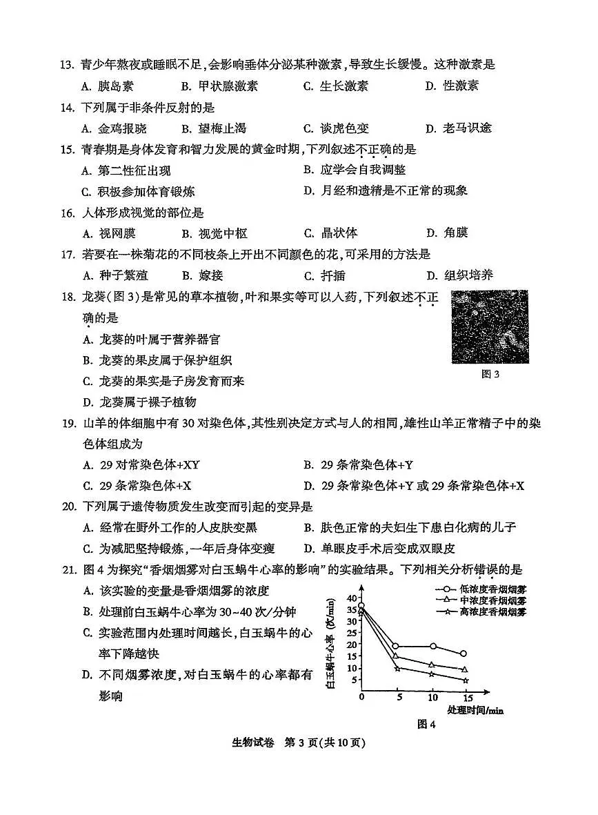 2024年北京市顺义区八年级一模生物试卷(中考模拟)第3页