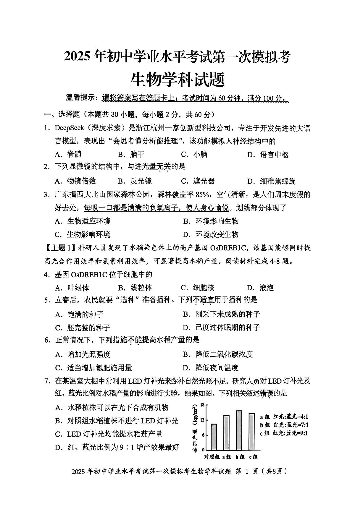 2025年广东省揭阳市揭东区中考生物一模试卷(中考模拟)第1页