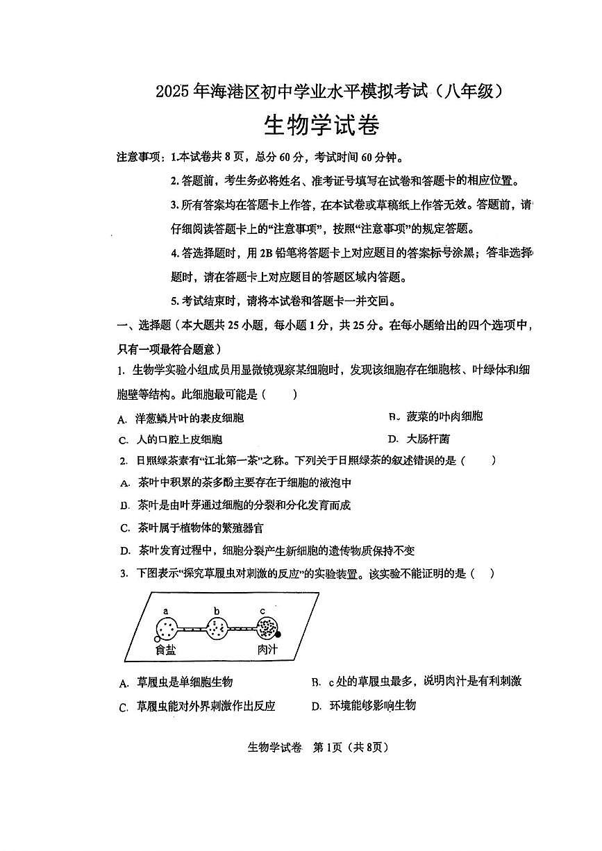 2025年河北省秦皇岛市海港区八年级一模生物试题(中考模拟)第1页