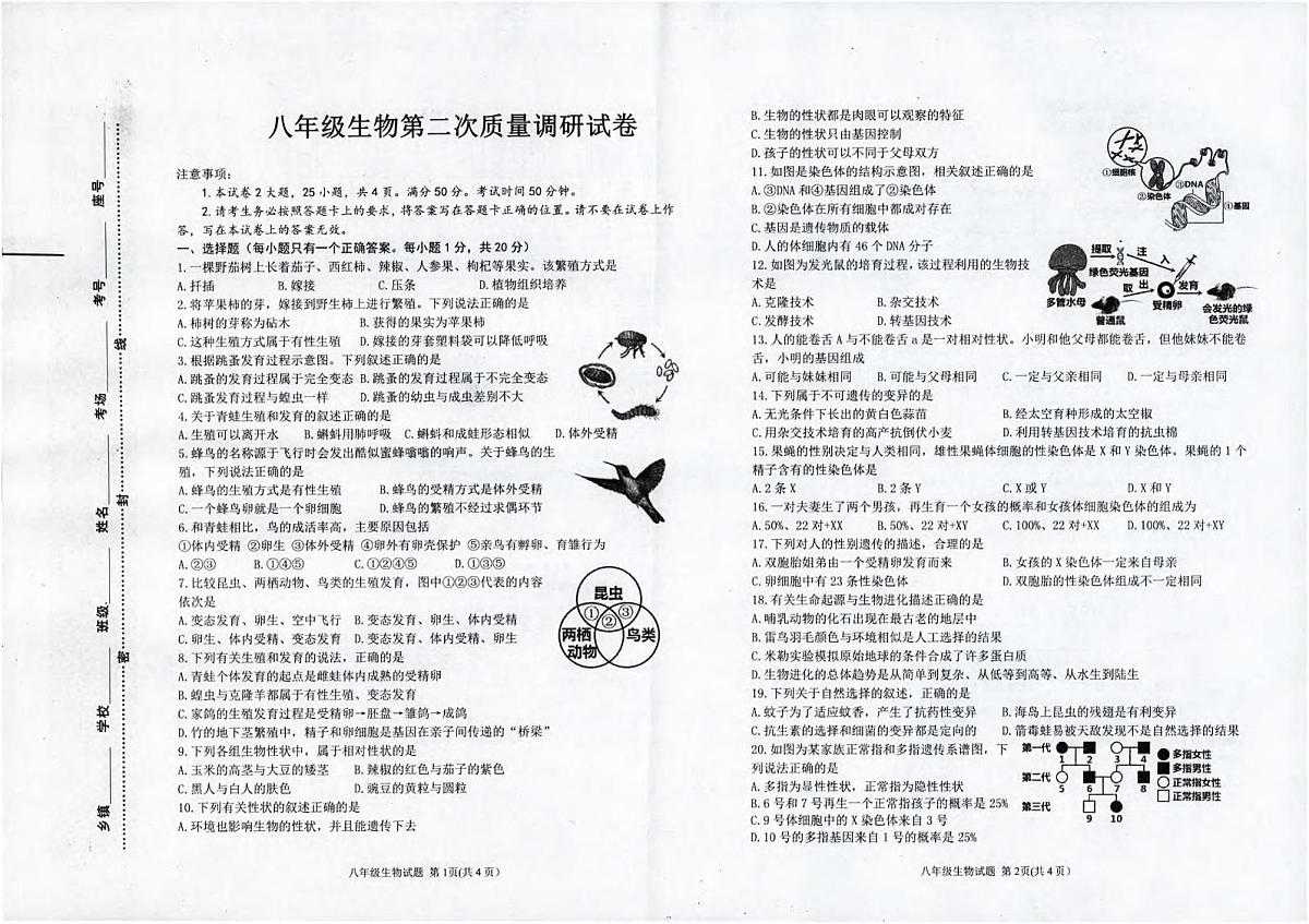 2025年河南省信阳市平桥区八年级第二次质量调研生物试卷(中考模拟)第1页