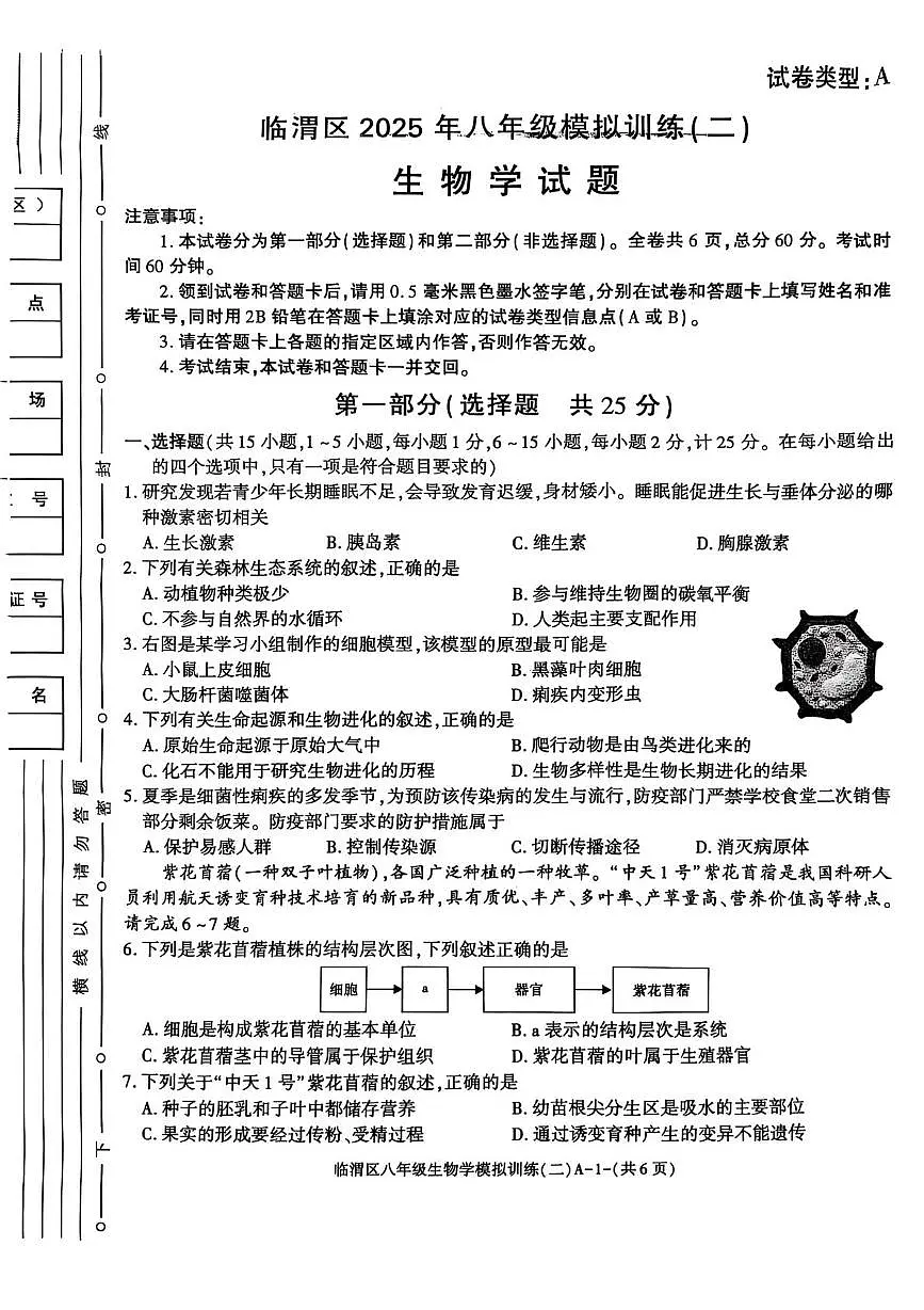 2025年陕西省临渭区中考模拟训练生物试题二(中考模拟)第1页