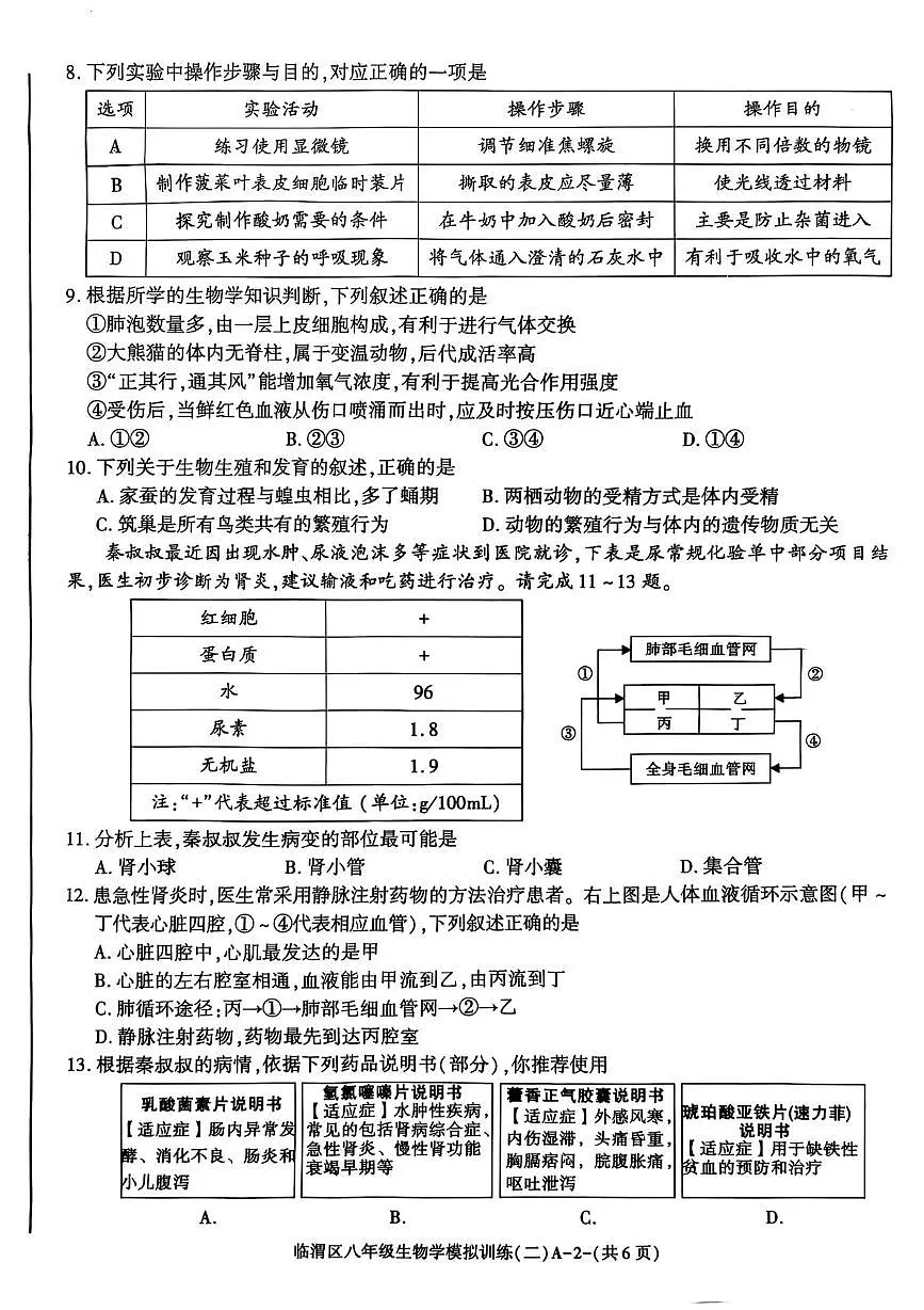 2025年陕西省临渭区中考模拟训练生物试题二(中考模拟)第2页