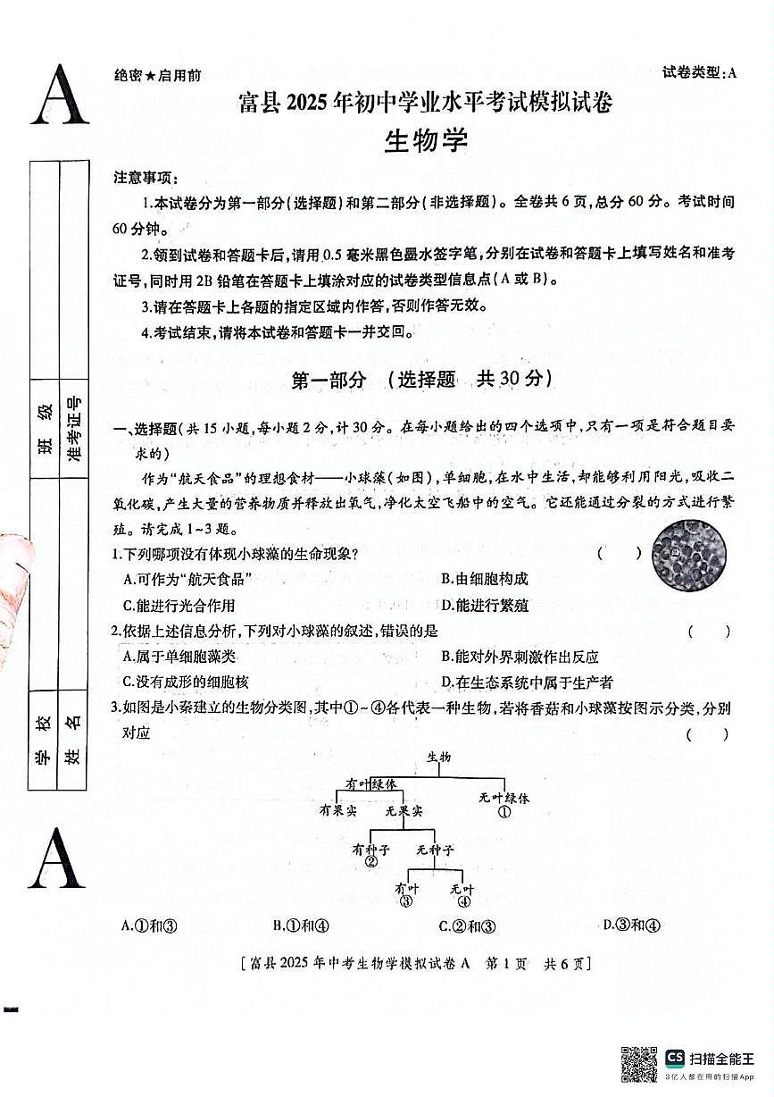 2025年陕西省延安市富县八年级学业水平考试模拟(一模)生物试卷(中考模拟)第1页