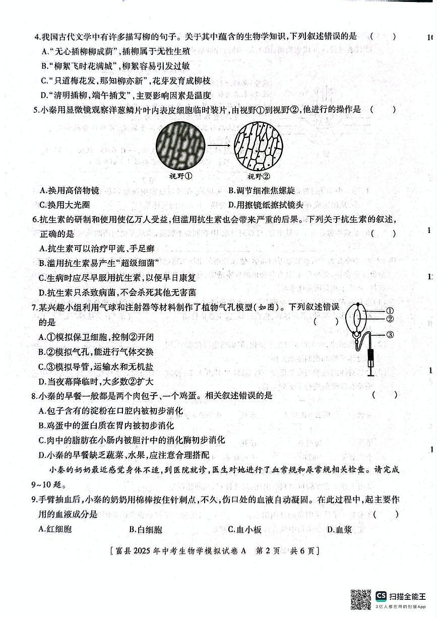 2025年陕西省延安市富县八年级学业水平考试模拟(一模)生物试卷(中考模拟)第2页