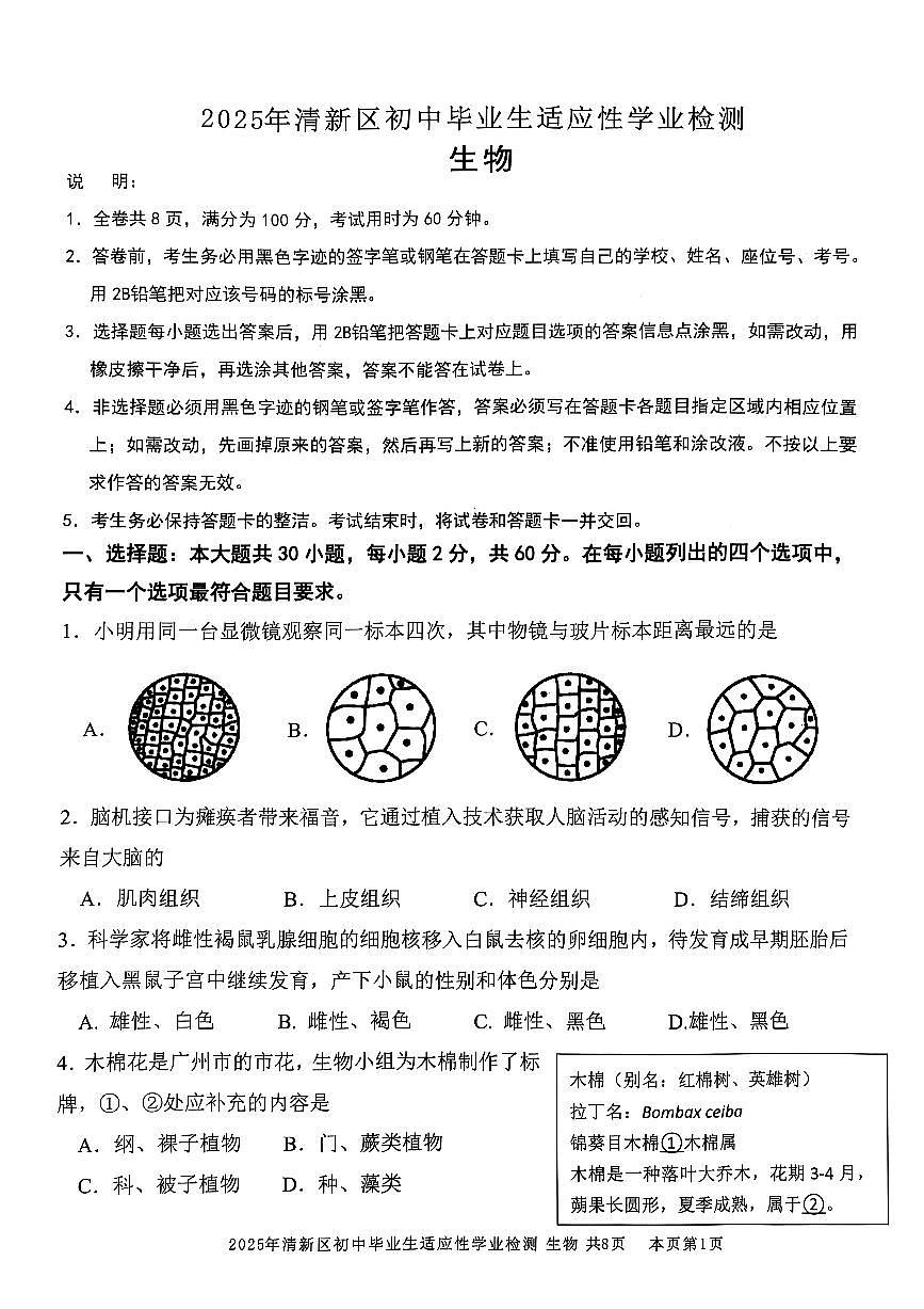 广东省清远市清新区2025年八年级二模生物试题第1页