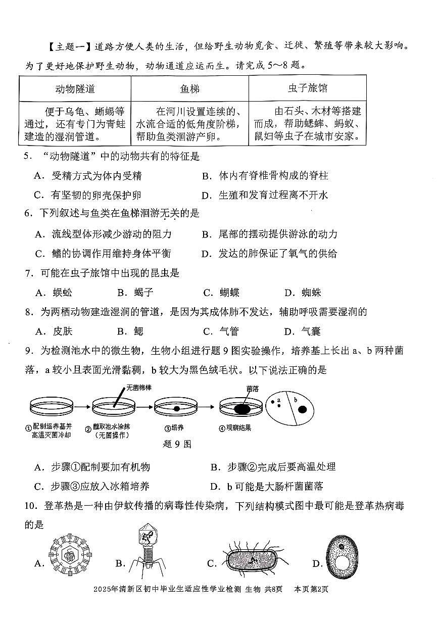 广东省清远市清新区2025年八年级二模生物试题第2页
