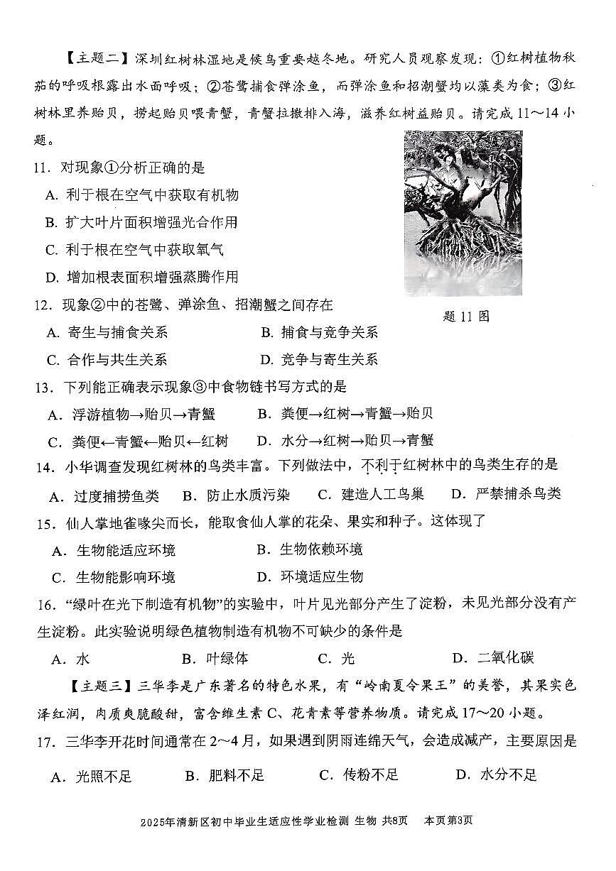 广东省清远市清新区2025年八年级二模生物试题第3页