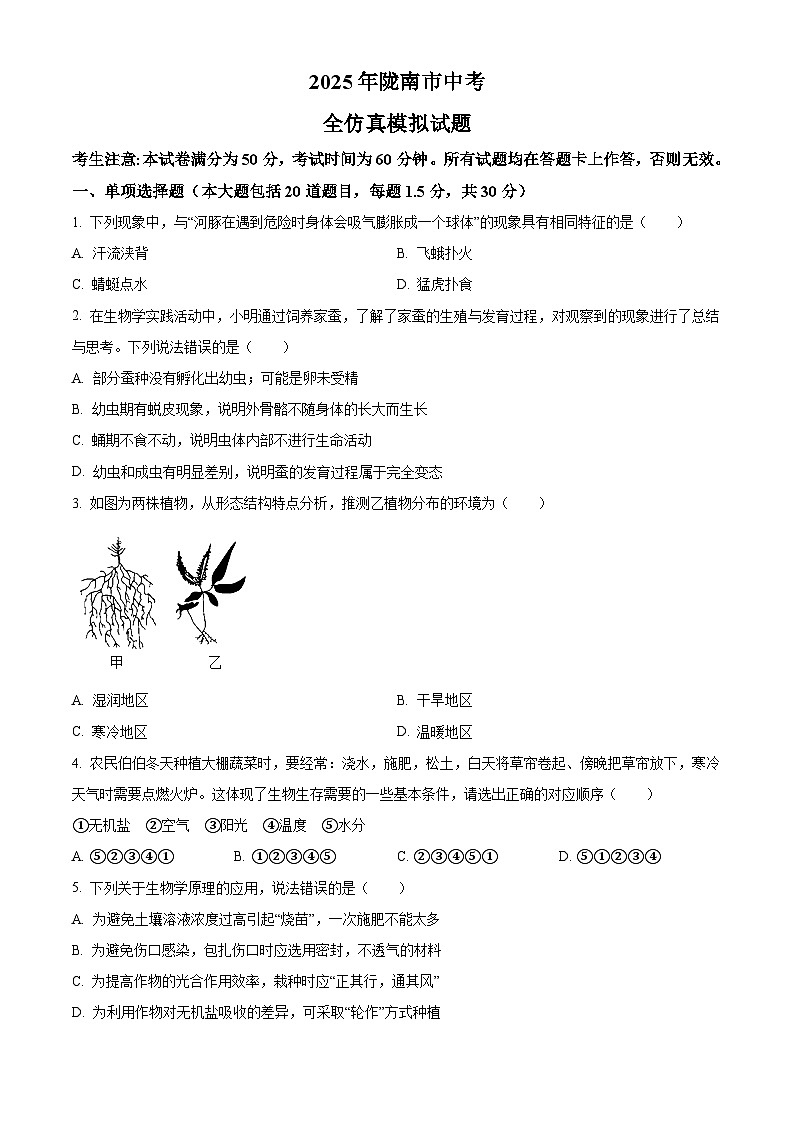 甘肃省陇南市2025年九年级中考二模 生物试题第1页