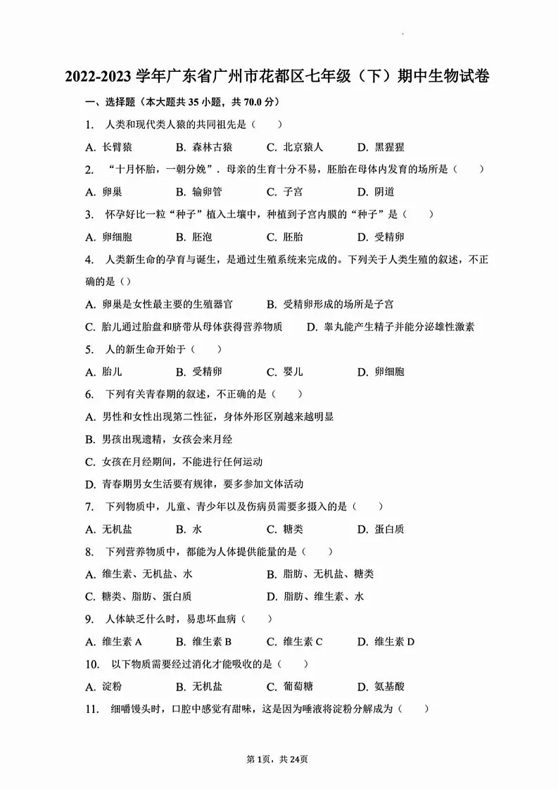 广东省广州市花都区2022-2023 学年七年级下学期生物期中试卷(含答案)第1页