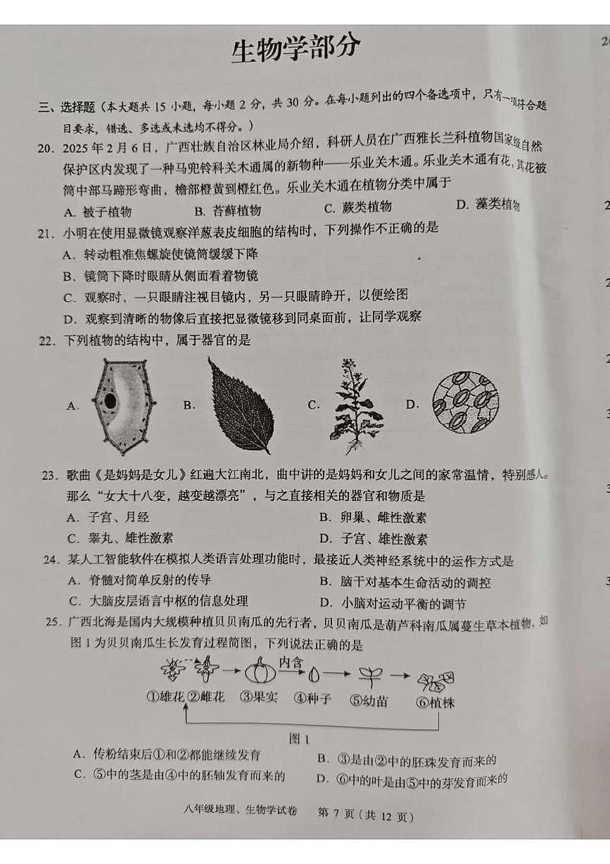 2025年广西玉林市八年级第二次模拟生物试题(中考模拟)第1页