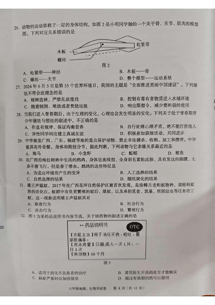 2025年广西玉林市八年级第二次模拟生物试题(中考模拟)第2页