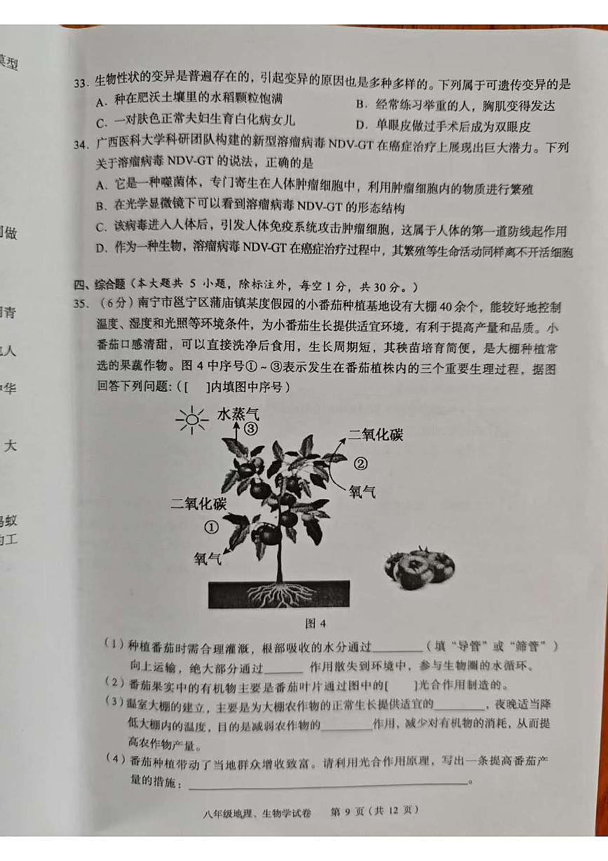 2025年广西玉林市八年级第二次模拟生物试题(中考模拟)第3页