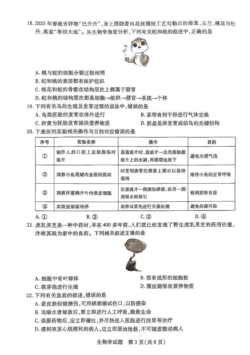 2025年海南省省直辖县级行政单位乐东黎族自治县八年级二模生物试题(中考模拟)第3页