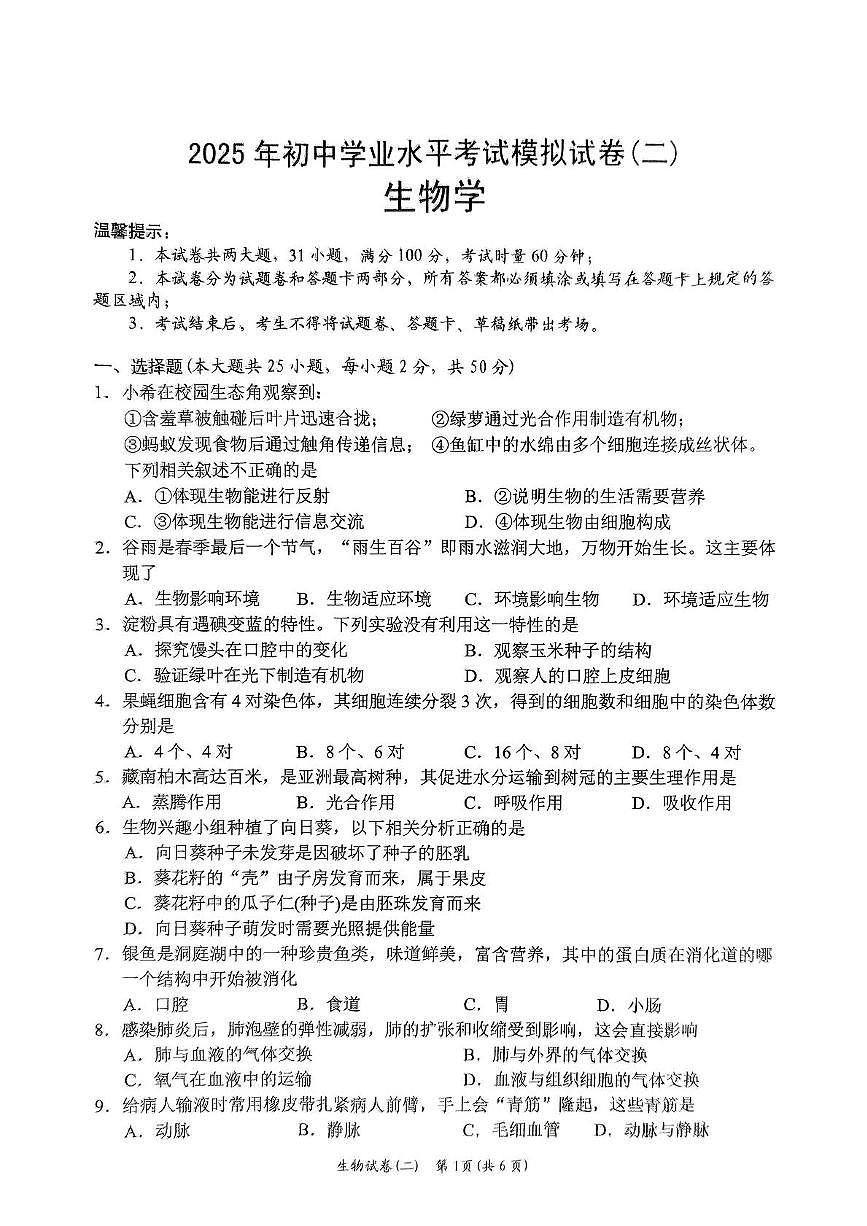 2025年湖南省岳阳市岳阳楼区中考二模生物试题(1)(中考模拟)第1页