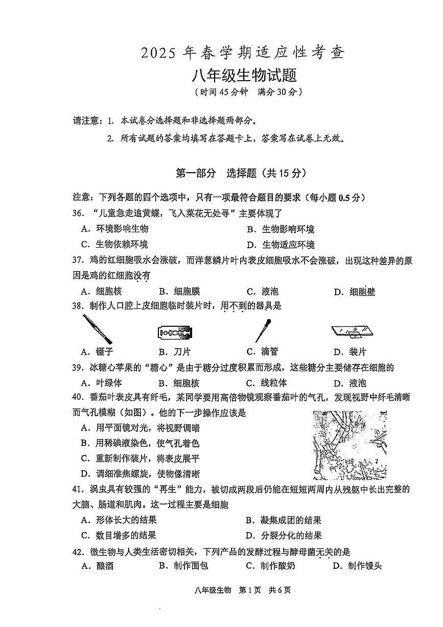 2025年江苏省泰州市姜堰区八年级二模生物试题(中考模拟)第1页