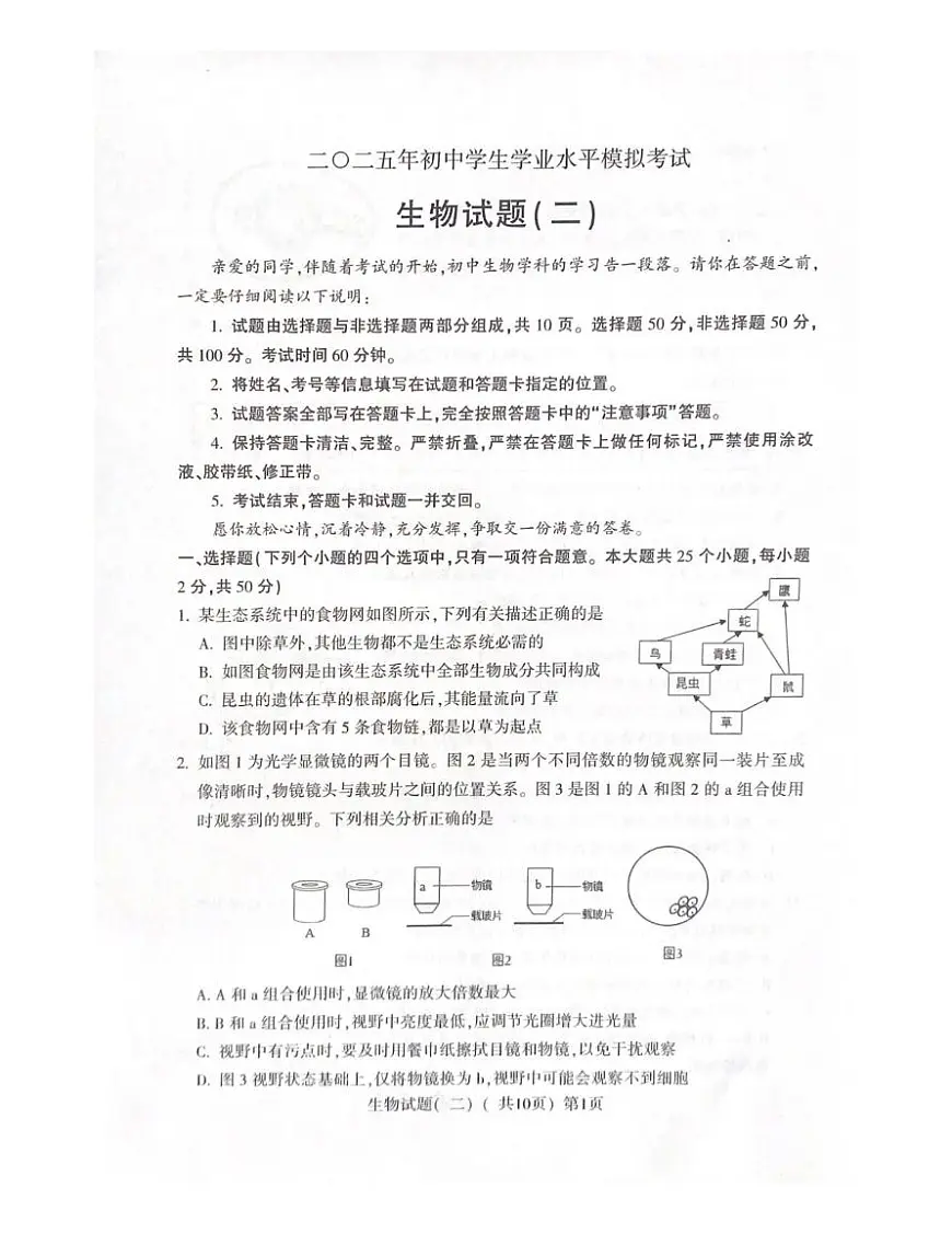 2025年山东省聊城市阳谷县中考二模生物试题(中考模拟)第1页