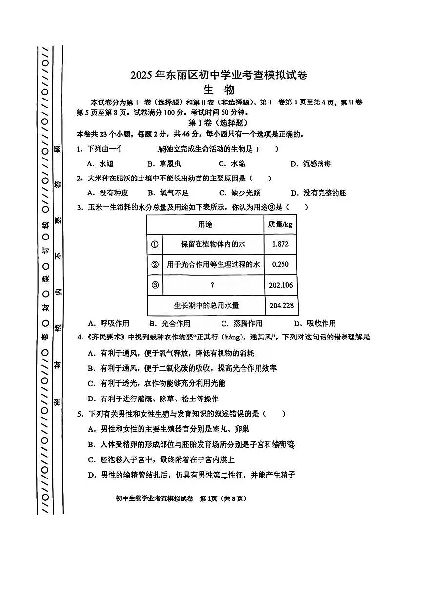 2025年天津市东丽区八年级初中学业考查模拟生物试卷(中考模拟)第1页