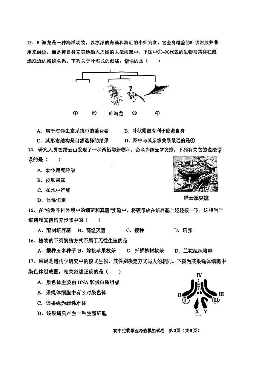 2025年天津市东丽区八年级初中学业考查模拟生物试卷(中考模拟)第3页