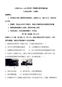 山西省大同市平城区两校联考2024-2025学年七年级上学期期中 生物学试题