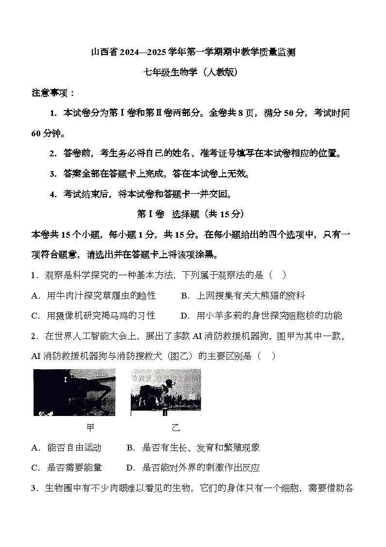 山西省大同市平城區(qū)兩校聯(lián)考2024-2025學(xué)年七年級上學(xué)期期中 生物學(xué)試題第1頁