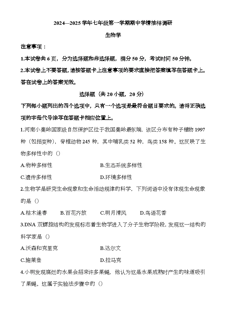 河南省安阳市安阳地区2024-2025学年七年级上学期期中 生物试题第1页