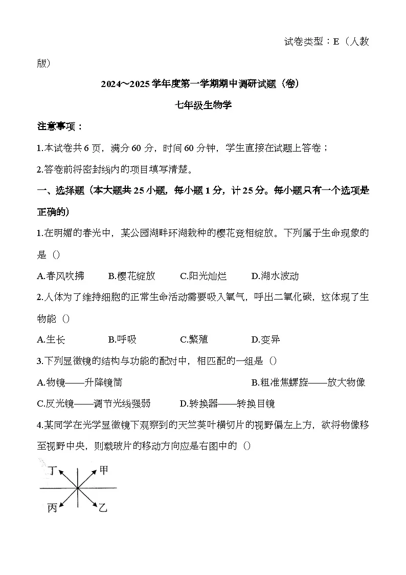 陕西省渭南市韩城市2024-2025学年七年级上学期期中 生物学试题第1页