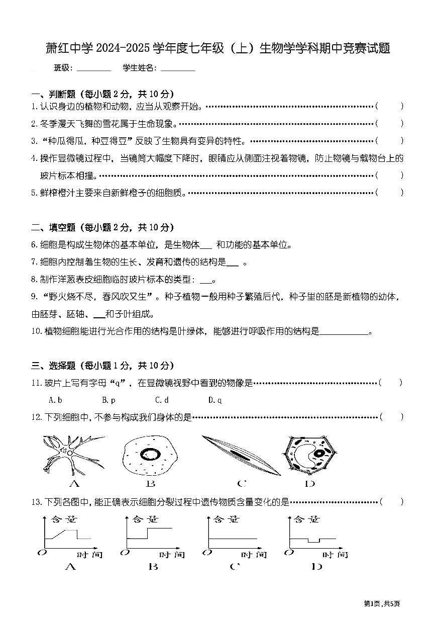 黑龙江省哈尔滨市萧红中学2024-2025学年度七年级上学期 生物期中试题第1页