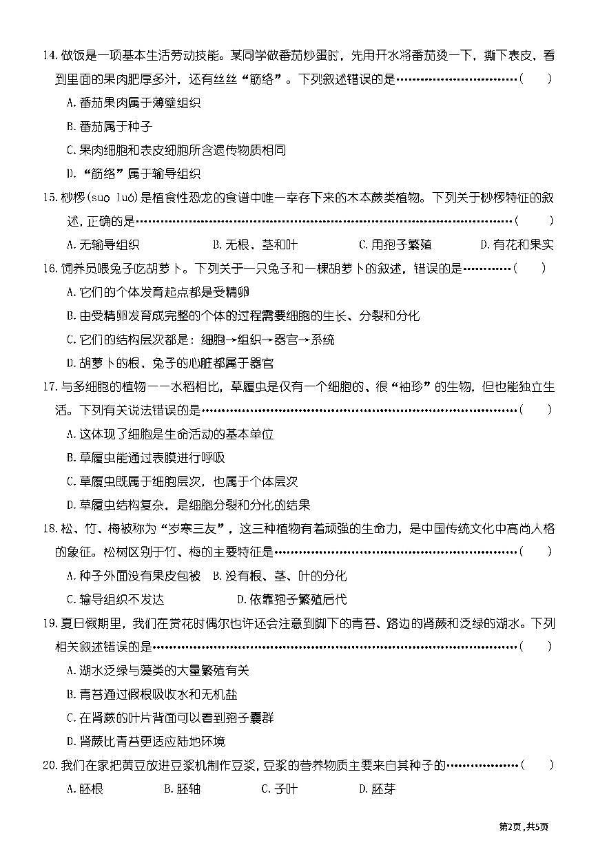 黑龙江省哈尔滨市萧红中学2024-2025学年度七年级上学期 生物期中试题第2页