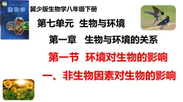 2025年春冀少版生物八年級下冊上課課件 7.1.1.1 環(huán)境對生物的影響（一、非生物因素對環(huán)境的影響）