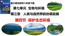 2025年春冀少版生物八年級下冊上課課件 7.3.3 保護(hù)生態(tài)環(huán)境
