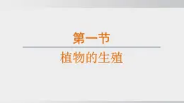 2025年春人教版生物八年級下冊上課課件 第七單元第一章第一節(jié)