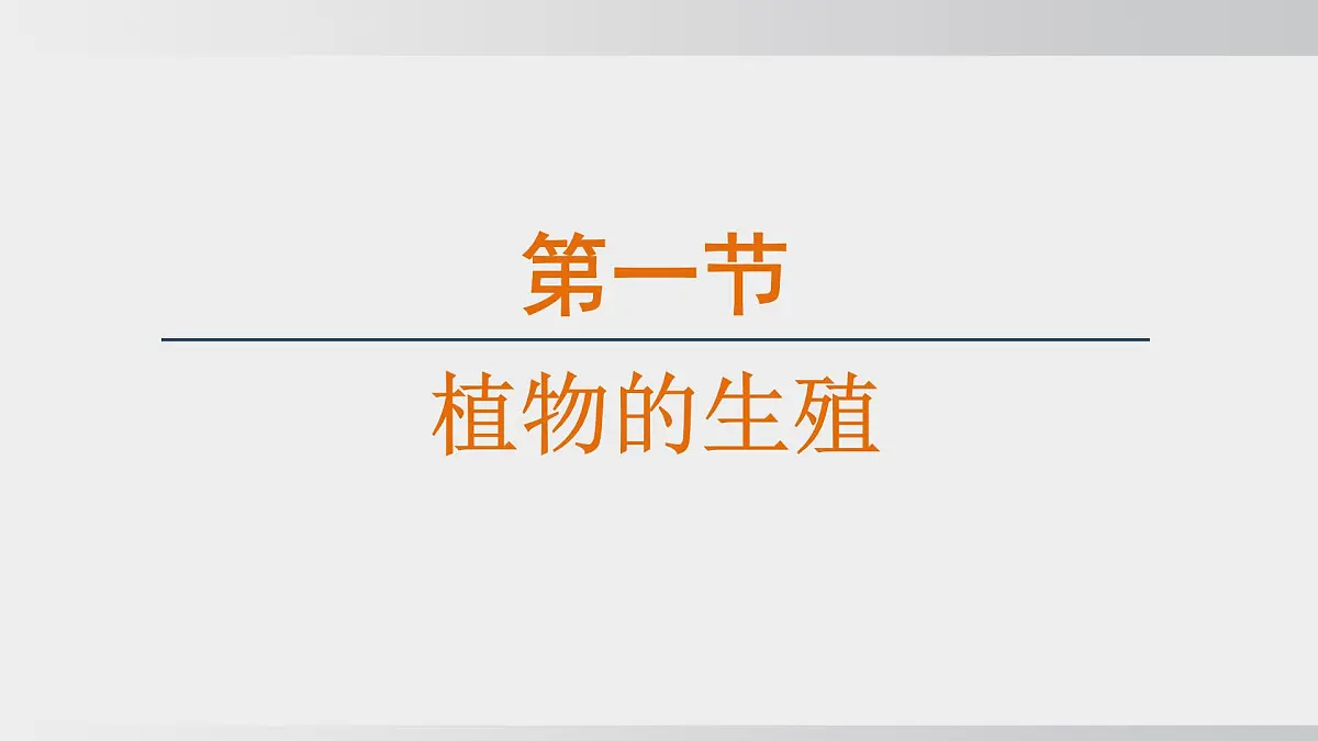 2025年春人教版生物八年级下册上课课件 第七单元第一章第一节第1页