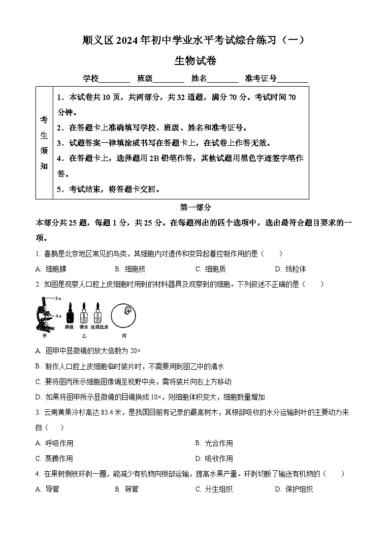 2024年北京市顺义区八年级中考一模生物试题(中考模拟)第1页