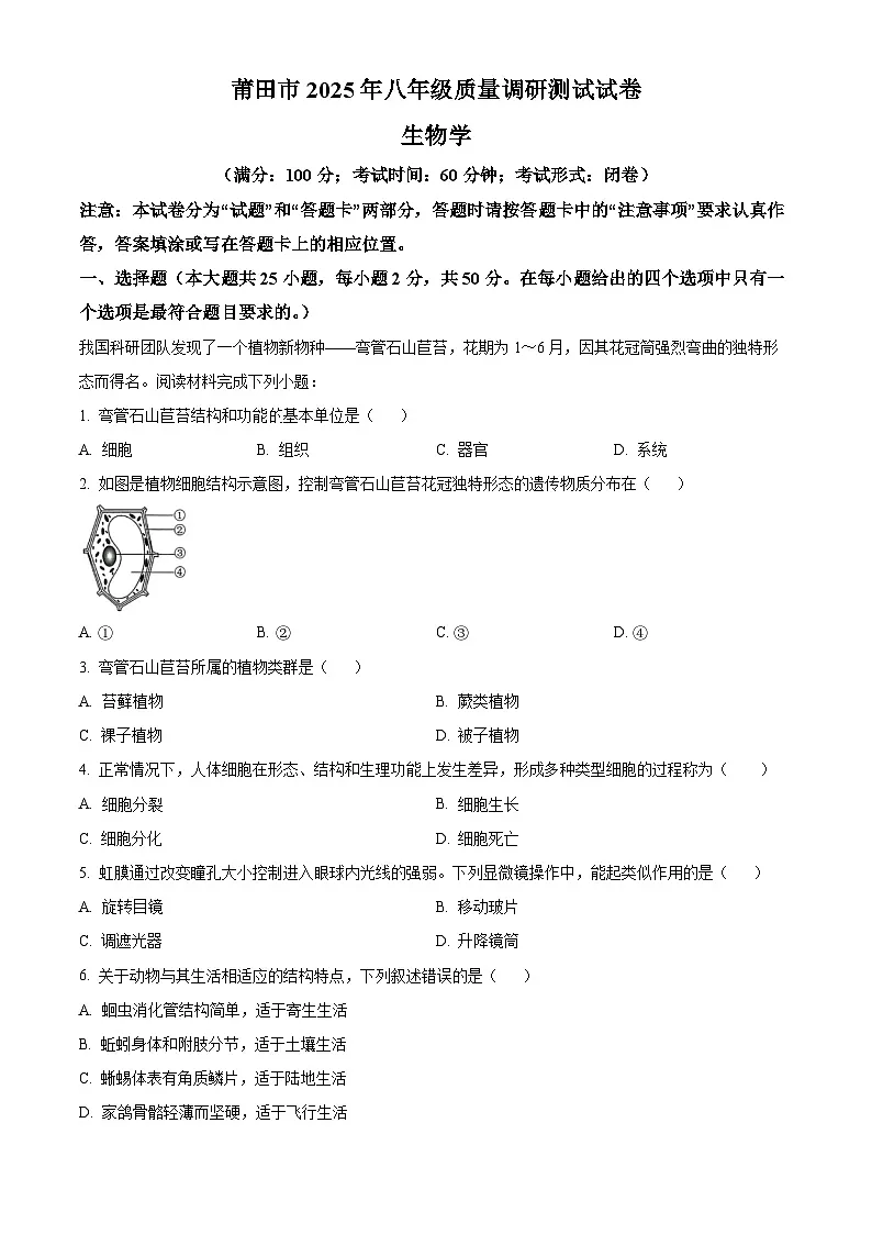 2025年福建省莆田市八年级中考模拟生物试题(中考模拟)第1页