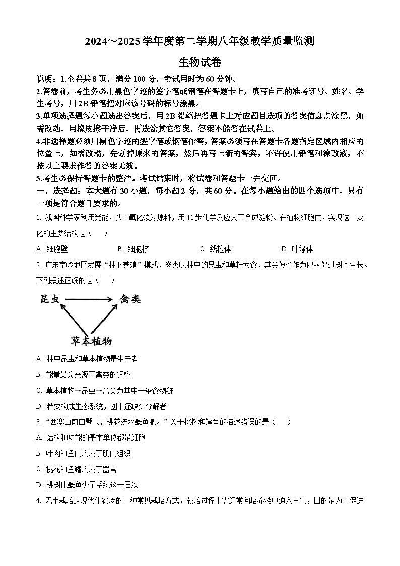2025年广东省汕头市金平区八年级中考一模生物试题(中考模拟)第1页