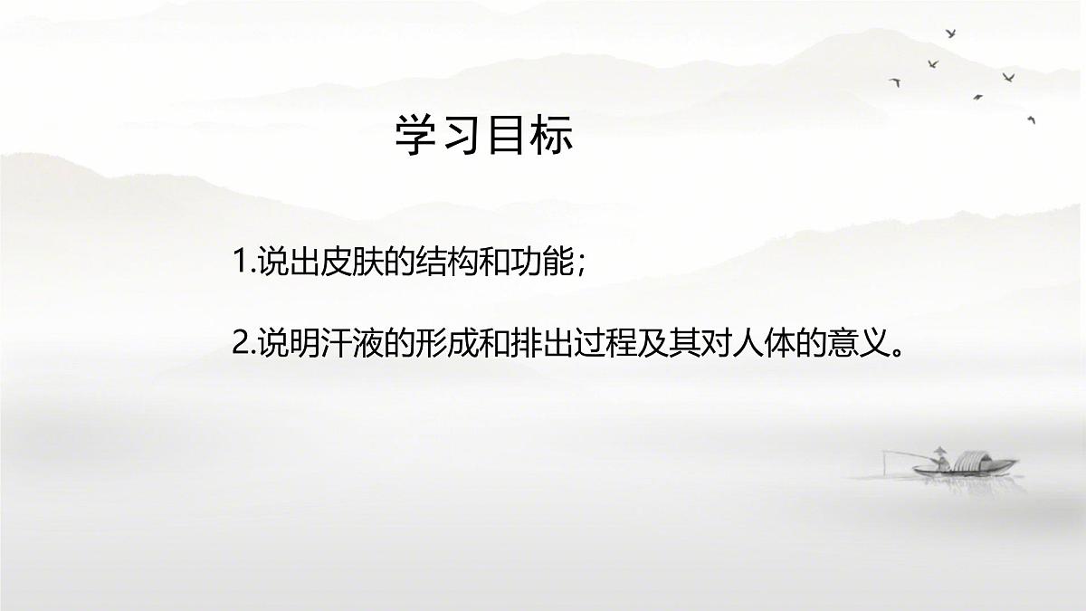 初中 生物 北师大版(2024)七年级下册4.9.3 皮肤与汗液分泌 课件第2页