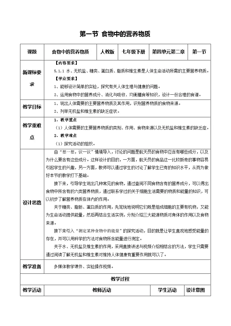 新人教版生物七下 4-2-1《食物中的营养物质》教学设计第1页