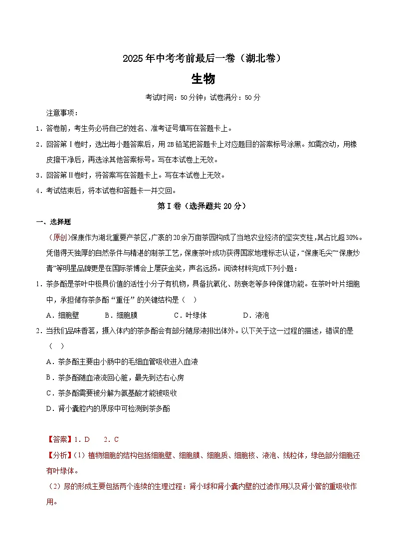 生物(湖北卷)(全解全析)第1页