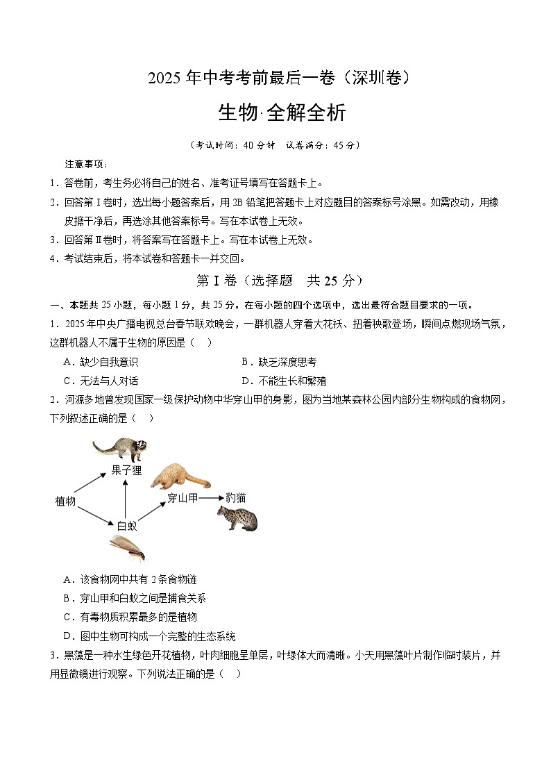 生物(深圳卷)(考试版A4)第1页