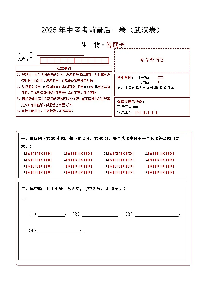 生物(武汉卷)(答题卡)第1页