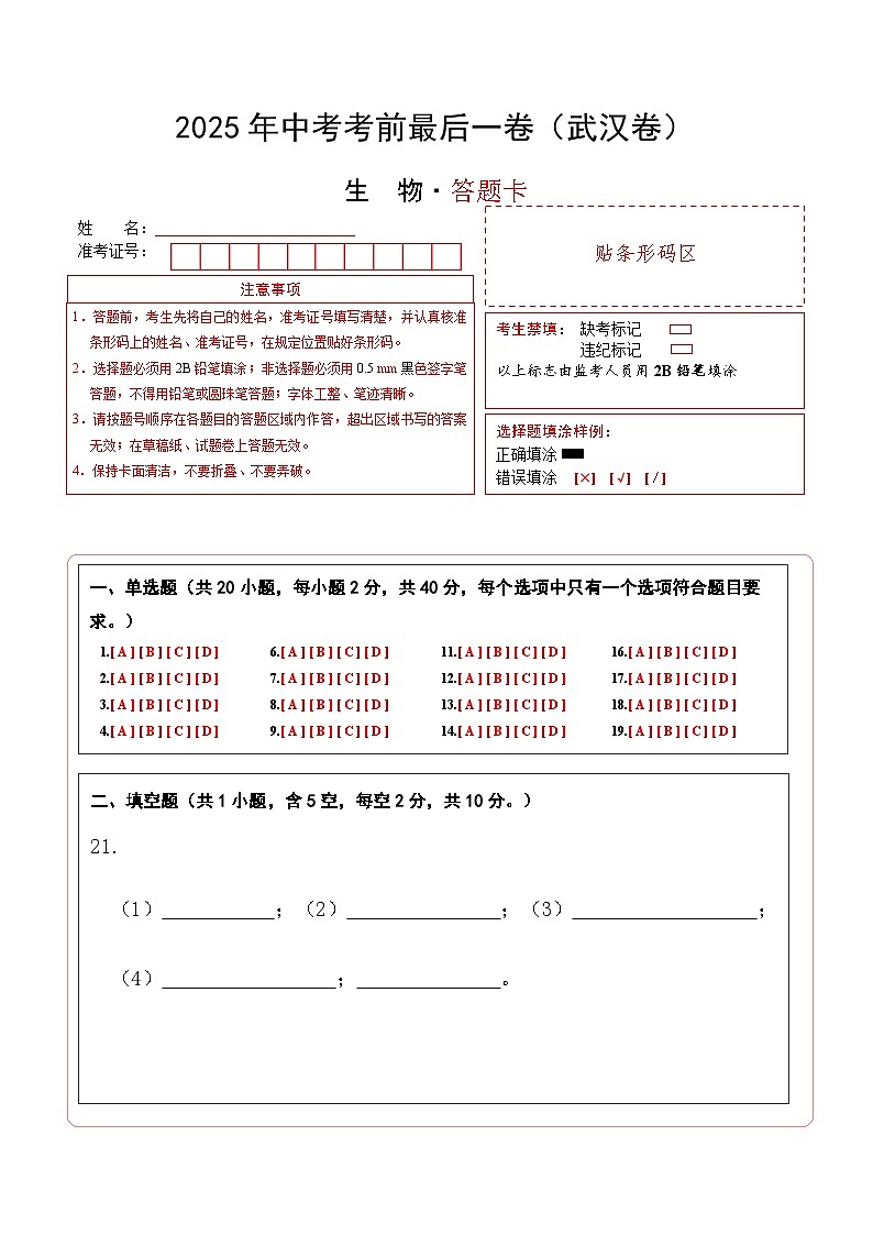 生物(武汉卷)(答题卡)第1页